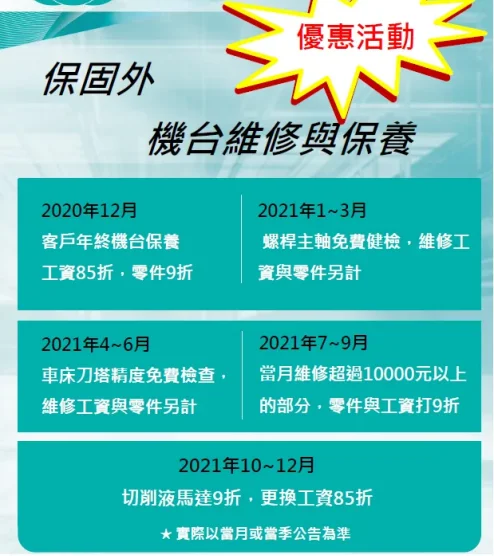 【台灣優惠活動】保固外，機台維修與保養