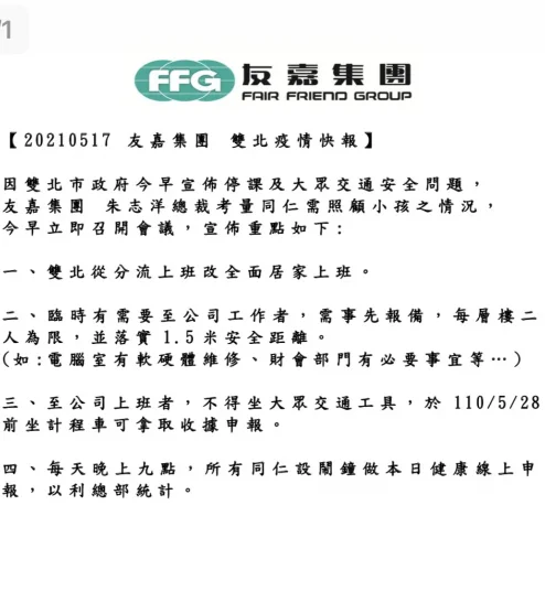 友嘉集團 雙北疫情快報